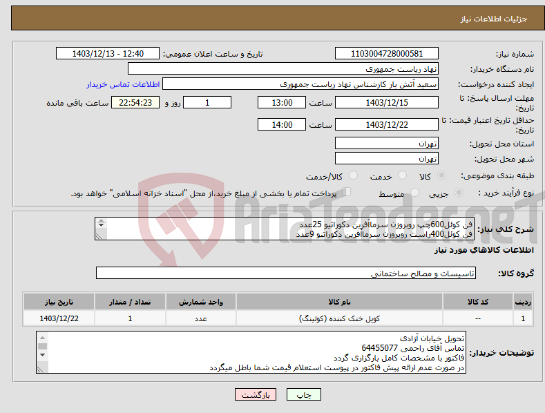 تصویر کوچک آگهی نیاز انتخاب تامین کننده-فن کوئل600چپ روبروزن سرماآفرین دکوراتیو 25عدد فن کوئل400راست روبروزن سرماآفرین دکوراتیو 9عدد قیمت کل درج شود تسویه حدود دو ماه توضیحات خوانده شود