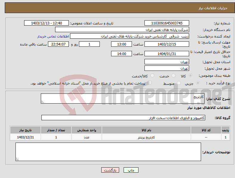 تصویر کوچک آگهی نیاز انتخاب تامین کننده-کارتریج 