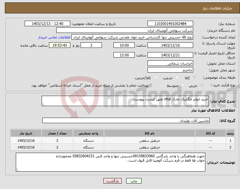 تصویر کوچک آگهی نیاز انتخاب تامین کننده-خرید لیفتر مگنتیک مارک vital طبق لیست پیوست