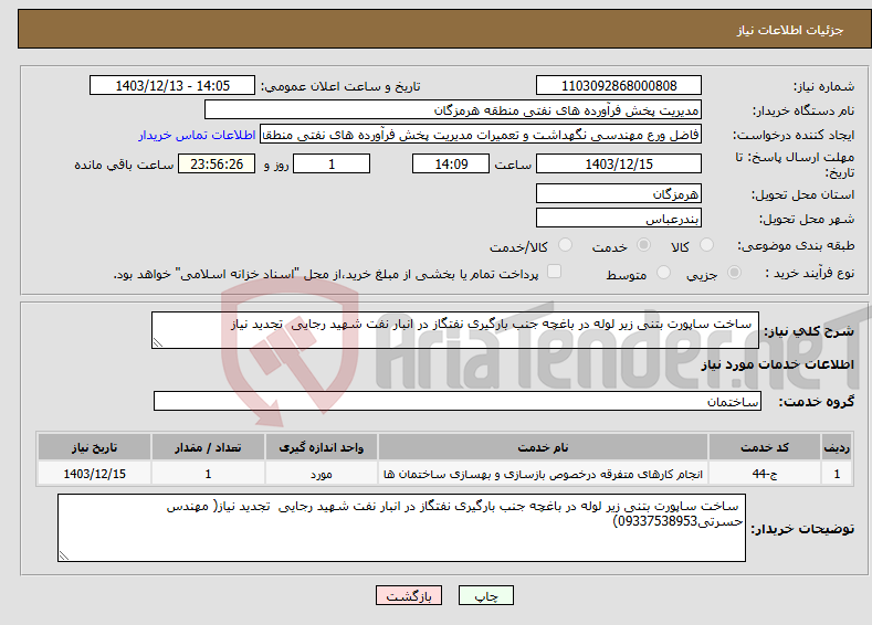 تصویر کوچک آگهی نیاز انتخاب تامین کننده- ساخت ساپورت بتنی زیر لوله در باغچه جنب بارگیری نفتگاز در انبار نفت شهید رجایی تجدید نیاز