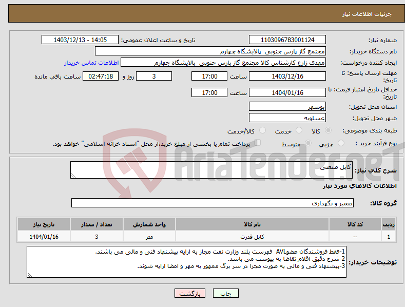 تصویر کوچک آگهی نیاز انتخاب تامین کننده-کابل صنعتی
