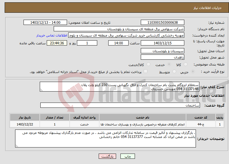 تصویر کوچک آگهی نیاز انتخاب تامین کننده-ستعلام ایزوگام پشت بام ساختمان کنترل و اتاق نگهبانی پست 230 کیلو ولت پلان 31137148 054 مهندس خسروی