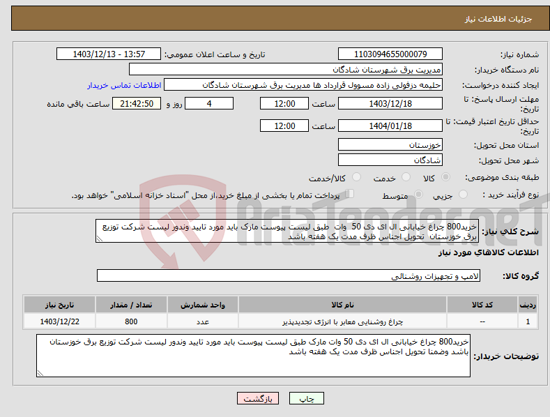 تصویر کوچک آگهی نیاز انتخاب تامین کننده-خرید800 چراغ خیابانی ال ای دی 50 وات طبق لیست پیوست مارک باید مورد تایید وندور لیست شرکت توزیع برق خوزستان تحویل اجناس ظرف مدت یک هفته باشد 