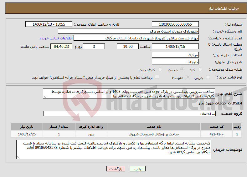 تصویر کوچک آگهی نیاز انتخاب تامین کننده-ساخت سرویس بهداشتی در پارک جوان طبق فهرست بهای 1403 و بر اساس دستورکارهای صادره توسط کارفرما طبق فایلهای پیوست و به شرح مندرج در برگه استعلام بها
