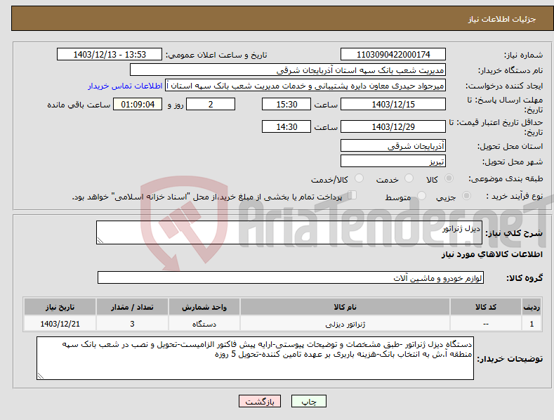 تصویر کوچک آگهی نیاز انتخاب تامین کننده-دیزل ژنراتور