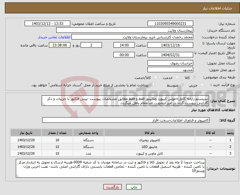 تصویر کوچک آگهی نیاز انتخاب تامین کننده-سیستم رایانه کامل+موس کیبورد ومانیتور فقط و فقط مطابق مشخصات پیوست -پیش فاکتور با جزییات و ذکر گارانتی پیوست گردد در غیر اینصورت استعلام باطل میگردد. 