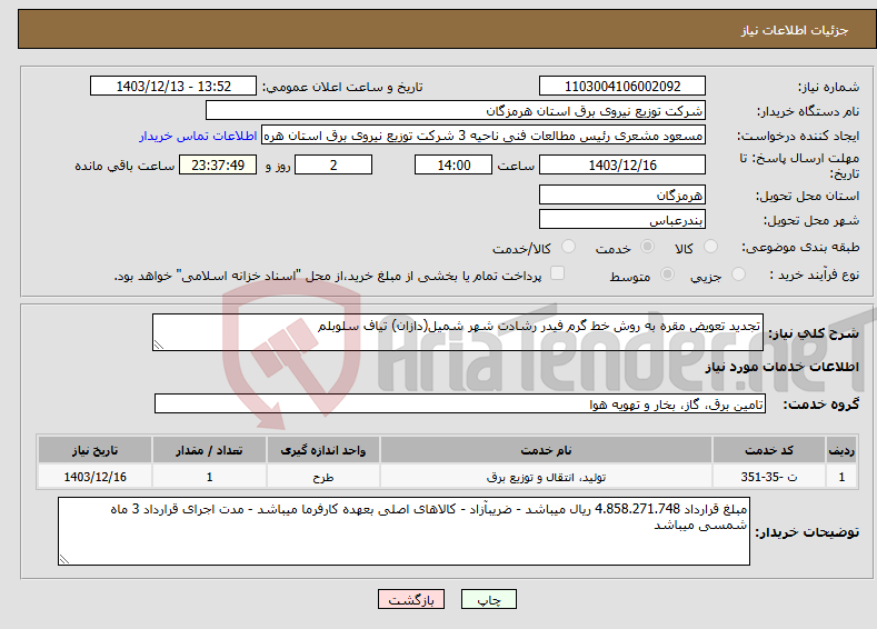 تصویر کوچک آگهی نیاز انتخاب تامین کننده-تجدید تعویض مقره به روش خط گرم فیدر رشادت شهر شمیل(دازان) تیاف سلوبلم