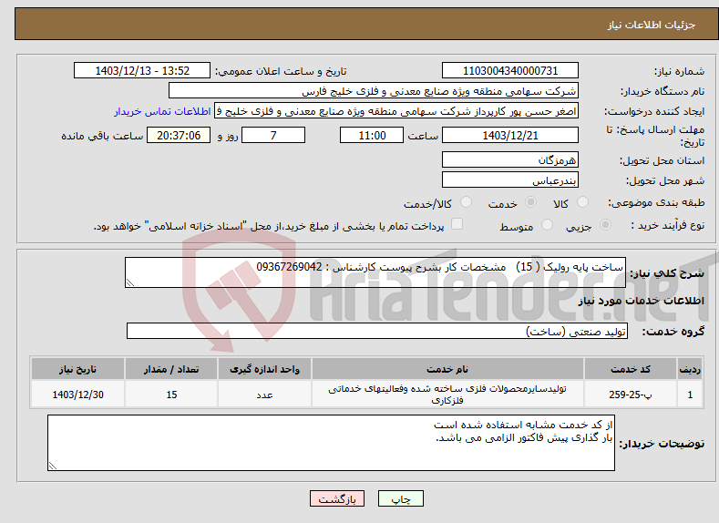 تصویر کوچک آگهی نیاز انتخاب تامین کننده-ساخت پایه رولیک ( 15) مشخصات کار بشرح پیوست کارشناس : 09367269042