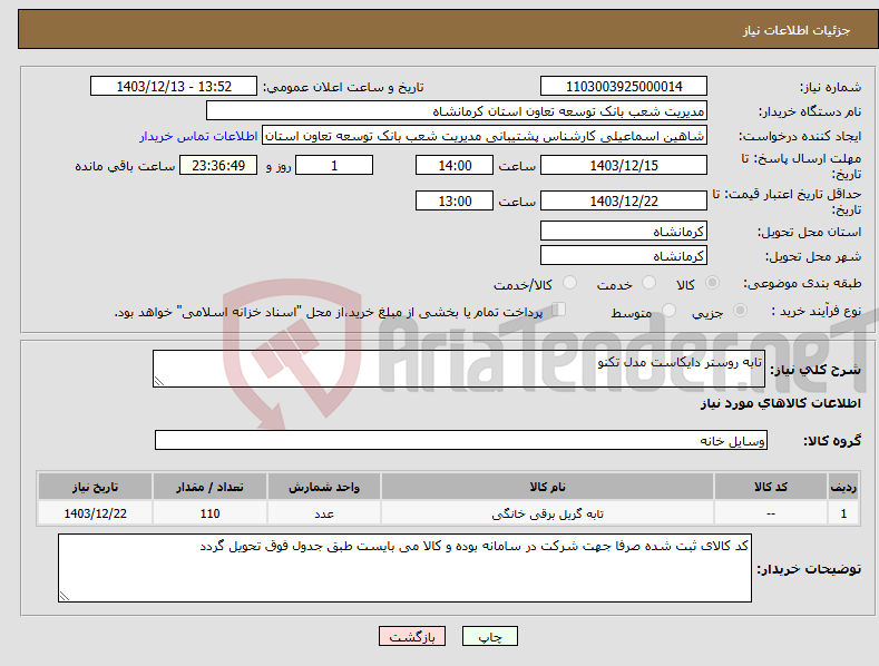 تصویر کوچک آگهی نیاز انتخاب تامین کننده-تابه روستر دایکاست مدل تکنو