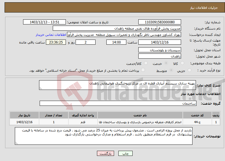 تصویر کوچک آگهی نیاز انتخاب تامین کننده-بهینه سازی سیستم آبیاری قطره ای در مرکز سوختگیری هواپیمایی زاهدان