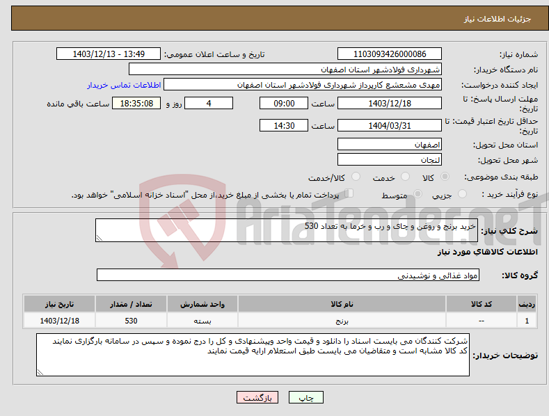 تصویر کوچک آگهی نیاز انتخاب تامین کننده-خرید برنج و روغن و چای و رب و خرما به تعداد 530 