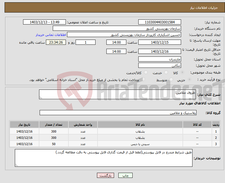 تصویر کوچک آگهی نیاز انتخاب تامین کننده-ظروف ملامین