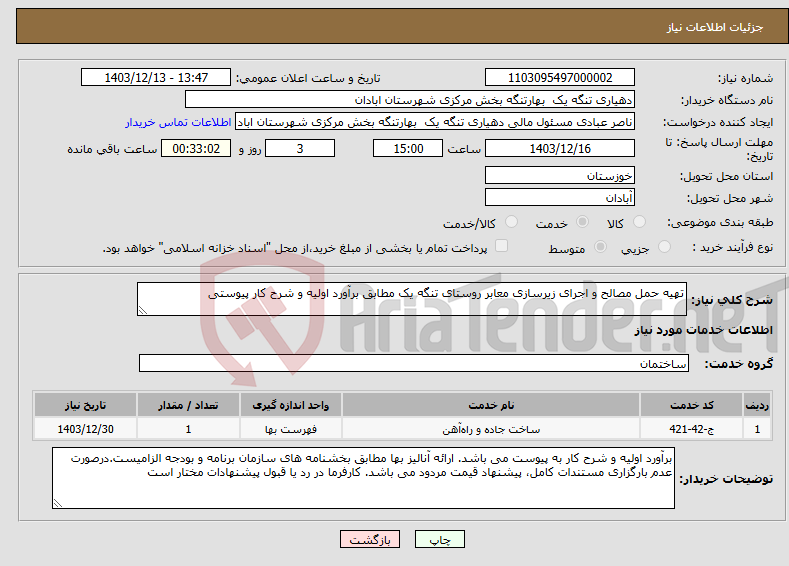 تصویر کوچک آگهی نیاز انتخاب تامین کننده-تهیه حمل مصالح و اجرای زیرسازی معابر روستای تنگه یک مطابق برآورد اولیه و شرح کار پیوستی