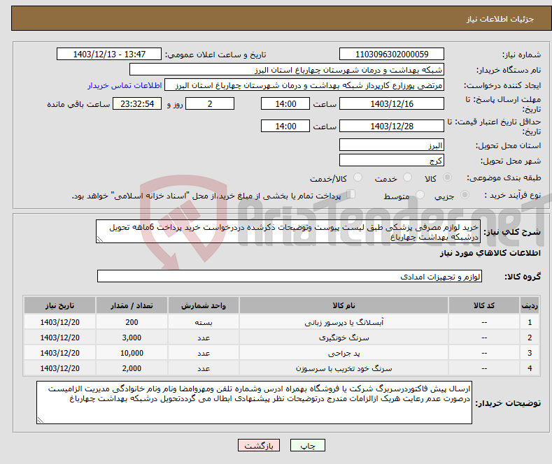تصویر کوچک آگهی نیاز انتخاب تامین کننده-خرید لوازم مصرفی پزشکی طبق لیست پیوست وتوضیحات ذکرشده دردرخواست خرید پرداخت 6ماهه تحویل درشبکه بهداشت چهارباغ