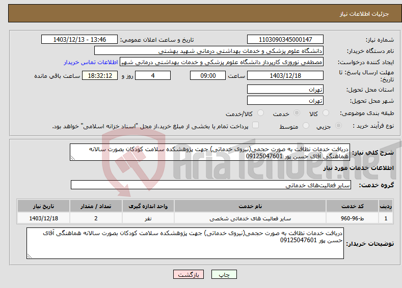 تصویر کوچک آگهی نیاز انتخاب تامین کننده-دریافت خدمات نظافت به صورت حجمی(نیروی خدماتی) جهت پژوهشکده سلامت کودکان بصورت سالانه هماهنگی آقای حسن پور 09125047601