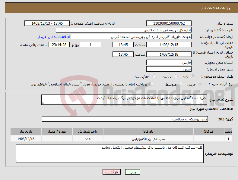 تصویر کوچک آگهی نیاز انتخاب تامین کننده-خرید دستگاه لیزر پرتوان مطابق با مشخصات موجود در برگ پیشنهاد قیمت