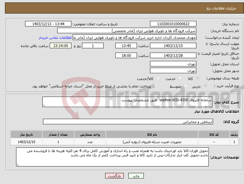 تصویر کوچک آگهی نیاز انتخاب تامین کننده-سامانه فایروال sophos-XGS-4300 طبق مشخصات پیوست