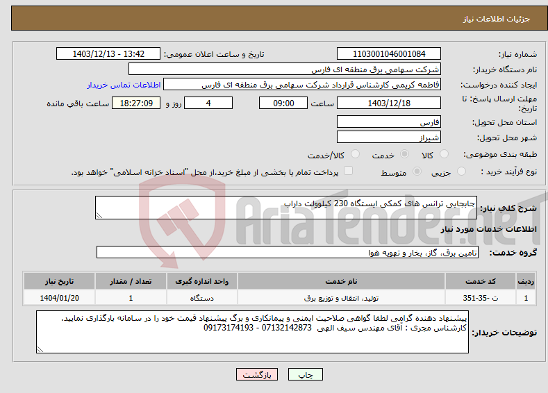 تصویر کوچک آگهی نیاز انتخاب تامین کننده-جابجایی ترانس های کمکی ایستگاه 230 کیلوولت داراب 