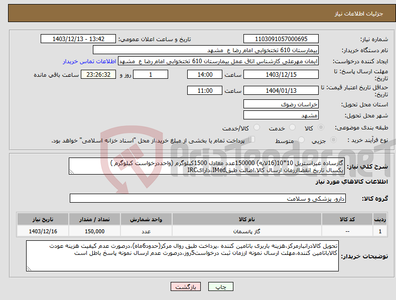 تصویر کوچک آگهی نیاز انتخاب تامین کننده-گازساده غیراستریل 10*10(16لایه) 150000عدد معادل 1500کیلوگرم (واحددرخواست کیلوگرم ) یکسال تاریخ انقضااززمان ارسال کالا،اصالت طبقIMed،دارایIRC