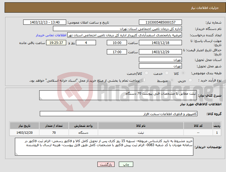 تصویر کوچک آگهی نیاز انتخاب تامین کننده-تبلت مطابق با مشخصات فنی پیوست 70 دستگاه 