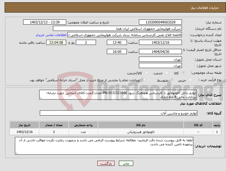 تصویر کوچک آگهی نیاز انتخاب تامین کننده-لوازم داخل آکومولاتور با کارشناس هماهنگ شود 0531523600:PN-تعداد:2عدد-کالای انتخابی جهت تشابه- پرداخت مالی:4 ماه اداری