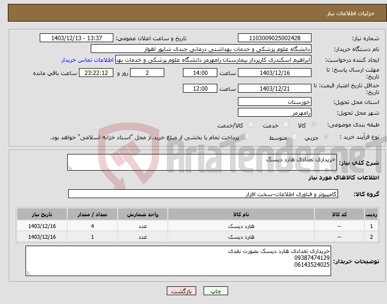 تصویر کوچک آگهی نیاز انتخاب تامین کننده-خریداری تعدادی هارد دیسک