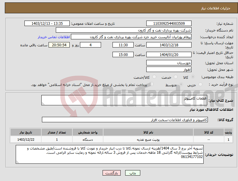 تصویر کوچک آگهی نیاز انتخاب تامین کننده-قطعات کامپیوتر