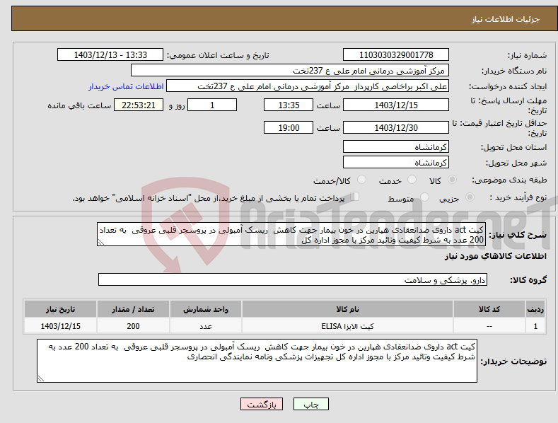 تصویر کوچک آگهی نیاز انتخاب تامین کننده-کیت act داروی ضدانعقادی هپارین در خون بیمار جهت کاهش ریسک آمبولی در پروسجر قلبی عروقی به تعداد 200 عدد به شرط کیفیت وتائید مرکز با مجوز اداره کل 