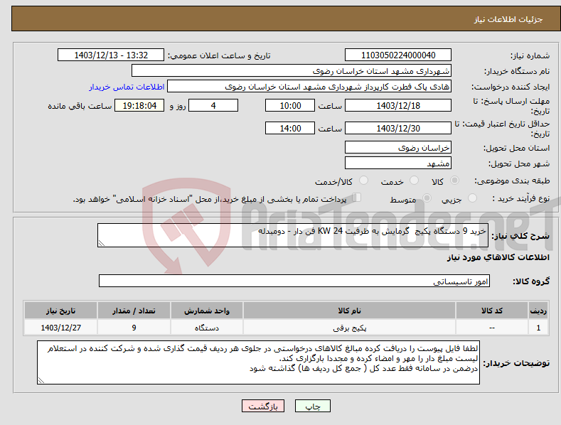 تصویر کوچک آگهی نیاز انتخاب تامین کننده-خرید 9 دستگاه پکیج گرمایش به ظرفیت 24 KW فن دار - دومبدله