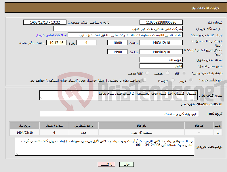 تصویر کوچک آگهی نیاز انتخاب تامین کننده-کپسول اکسیژن احیا کننده ریوی آلومینیومی 2 لیتری طبق شرح تقاضا 