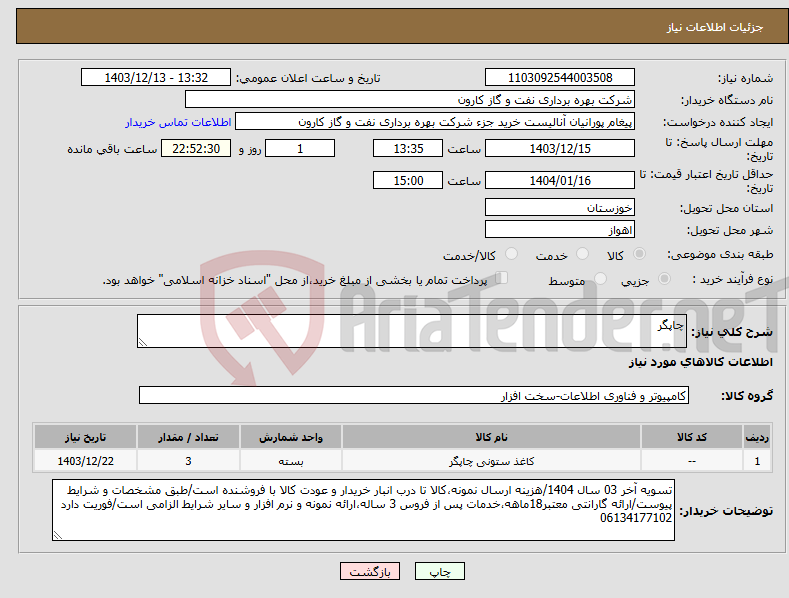 تصویر کوچک آگهی نیاز انتخاب تامین کننده-چاپگر