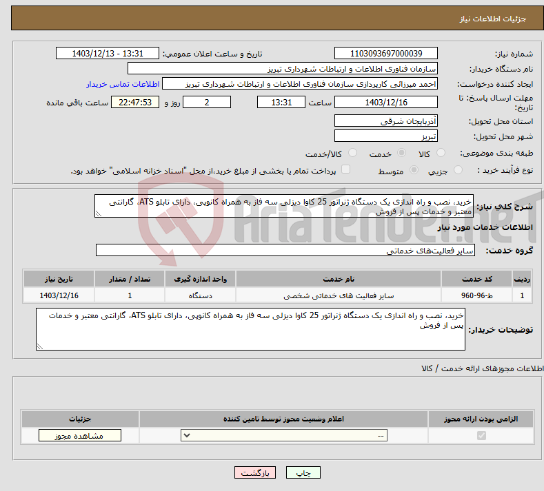 تصویر کوچک آگهی نیاز انتخاب تامین کننده-خرید، نصب و راه اندازی یک دستگاه ژنراتور 25 کاوا دیزلی سه فاز به همراه کانوپی، دارای تابلو ATS، گارانتی معتبر و خدمات پس از فروش