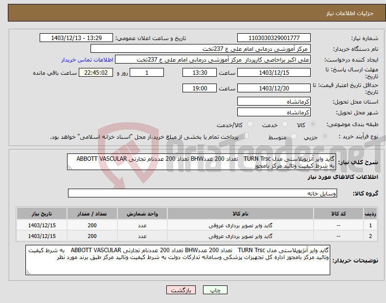 تصویر کوچک آگهی نیاز انتخاب تامین کننده-گاید وایر آنژیوپلاستی مدل TURN Trsc تعداد 200 عددBHW تعداد 200 عددنام تجارتی ABBOTT VASCULAR به شرط کیفیت وتائید مرکز بامجوز 