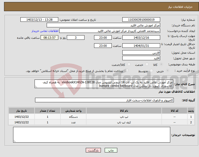 تصویر کوچک آگهی نیاز انتخاب تامین کننده-مرکز آموزش عالی اقلید به یک لپ تاب 14 اینچی ایسوس مدل vivobookX140ZA-138128 به همراه کیف کلاسوری کیبورد دار نیلکین مدل bumpre combo keyboard