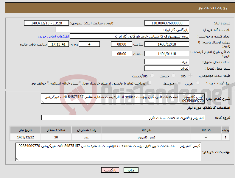 تصویر کوچک آگهی نیاز انتخاب تامین کننده-کیس کامپیوتر - مشخصات طبق فایل پیوست مطالعه ان الزامیست شماره تماس 84875157 اقای میرکریمی 09354009770