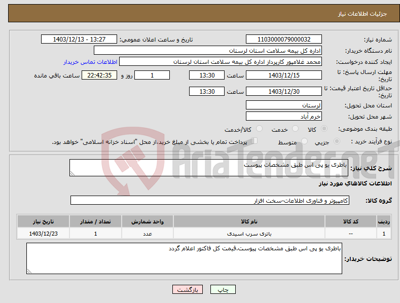 تصویر کوچک آگهی نیاز انتخاب تامین کننده-باطری یو پی اس طبق مشخصات پیوست