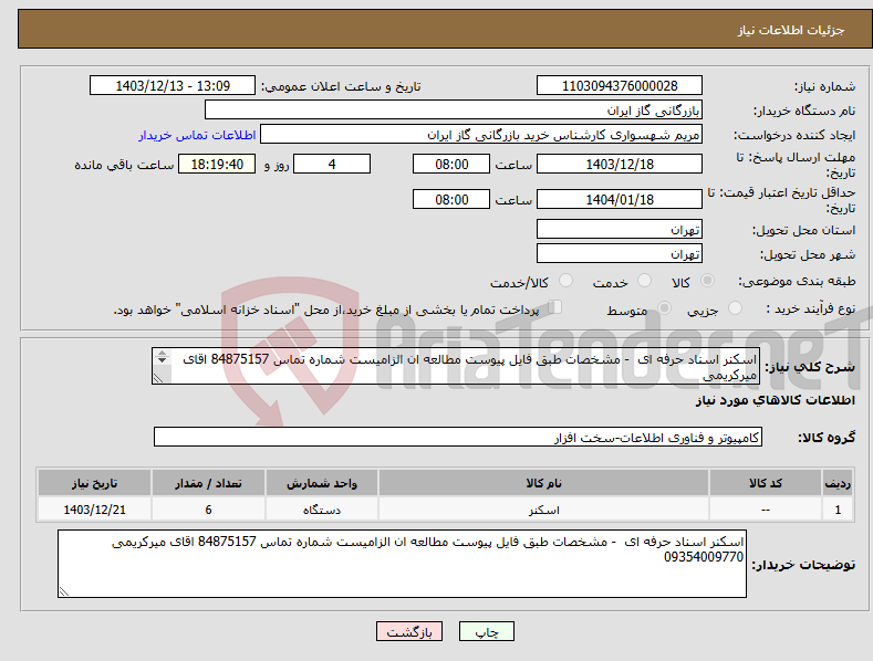 تصویر کوچک آگهی نیاز انتخاب تامین کننده-اسکنر اسناد حرفه ای - مشخصات طبق فایل پیوست مطالعه ان الزامیست شماره تماس 84875157 اقای میرکریمی 09354009770