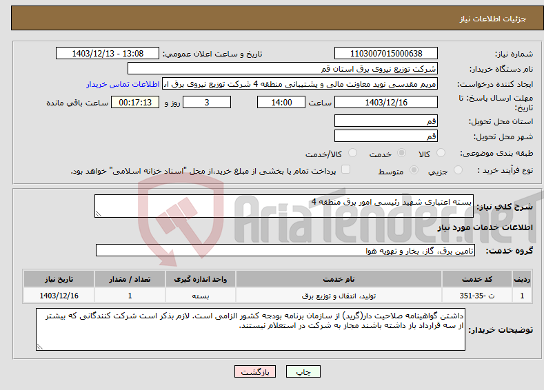 تصویر کوچک آگهی نیاز انتخاب تامین کننده-بسته اعتباری شهید رئیسی امور برق منطقه 4 