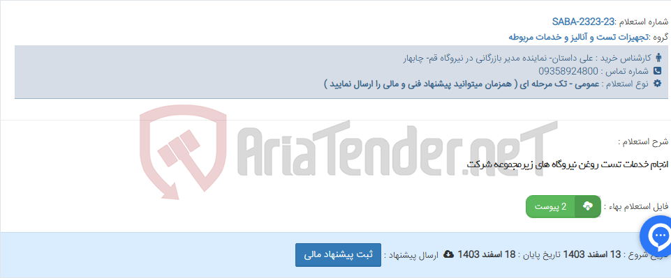 تصویر کوچک آگهی انجام خدمات تست روغن نیروگاه های زیرمجموعه شرکت
