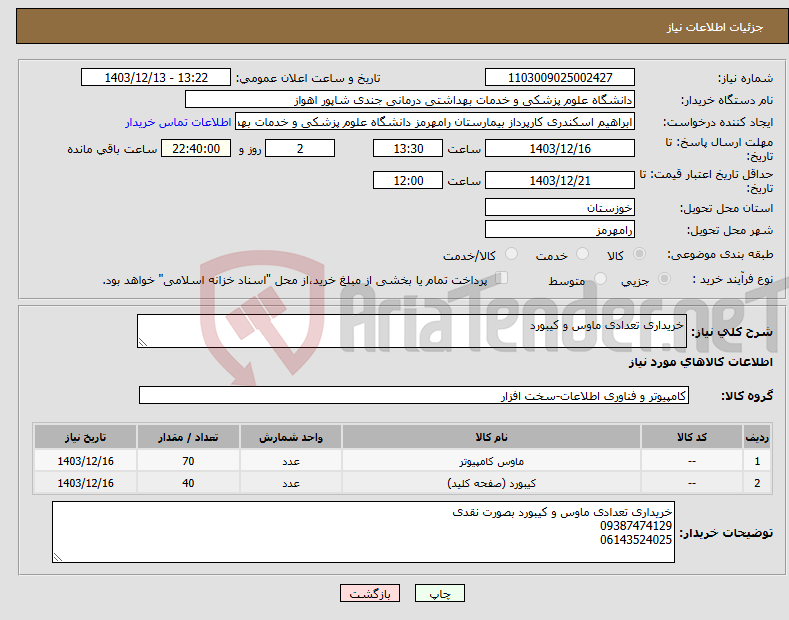تصویر کوچک آگهی نیاز انتخاب تامین کننده-خریداری تعدادی ماوس و کیبورد
