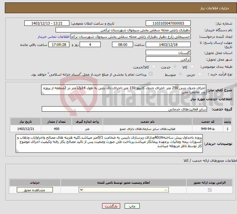 تصویر کوچک آگهی نیاز انتخاب تامین کننده-اجرای جدول بتنی 250 متر -اجرای جدول کانیوو 150 متر -اجرای دال بتنی به طول 14و12متر در 2منطقه از پروزه ودر تقاطعبا معبر