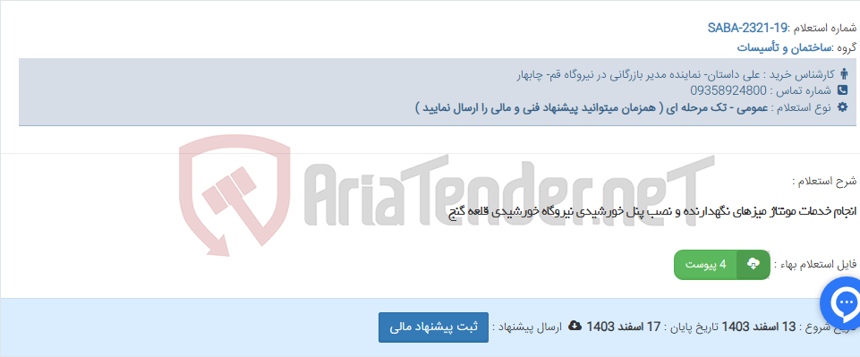 تصویر کوچک آگهی انجام خدمات مونتاژ میزهای نگهدارنده و نصب پنل خورشیدی نیروگاه خورشیدی قلعه گنج