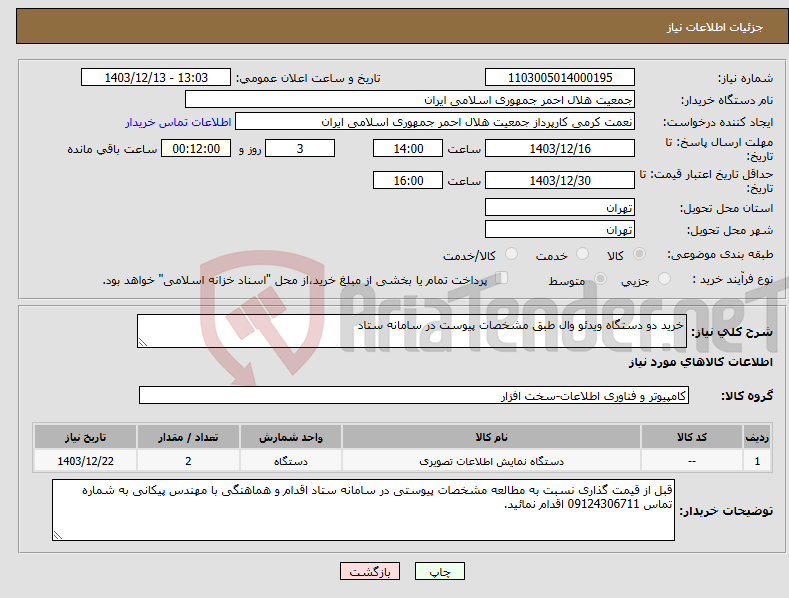 تصویر کوچک آگهی نیاز انتخاب تامین کننده-خرید دو دستگاه ویدئو وال طبق مشخصات پیوست در سامانه ستاد 