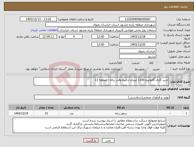تصویر کوچک آگهی نیاز انتخاب تامین کننده-خرید گاری گالوانیزه 1100 لیتری-ذخیره وقت زباله - منطقه 11 