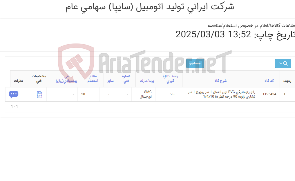 تصویر کوچک آگهی تامین یک ردیف زانو ‎پنوماتیکی‏ ‎
