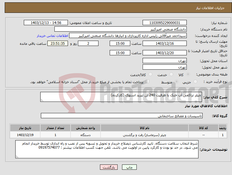 تصویر کوچک آگهی نیاز انتخاب تامین کننده-چیلر تراکمی آب خنک با ظرفیت 240 تن تبرید استوک (کارکرده)