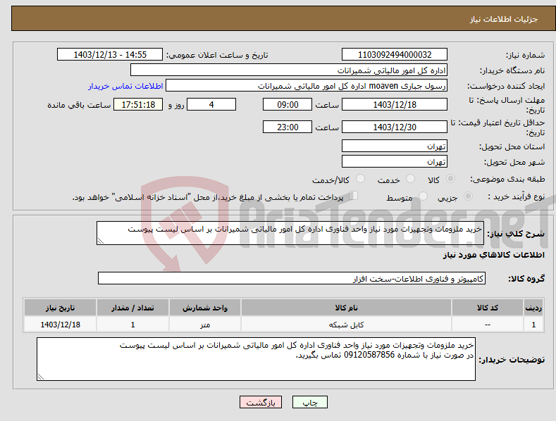 تصویر کوچک آگهی نیاز انتخاب تامین کننده-خرید ملزومات وتجهیزات مورد نیاز واحد فناوری اداره کل امور مالیاتی شمیرانات بر اساس لیست پیوست