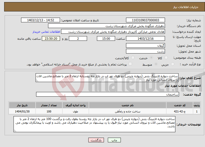 تصویر کوچک آگهی نیاز انتخاب تامین کننده-ساخت دیواره لاینینگ بتنی (دیواره چینی) دو طرف نهر اب در بازار چه روستابه ارتفاء 2 متر با مصالح،ماشین الات و نیروی انسانی مورد نیاز