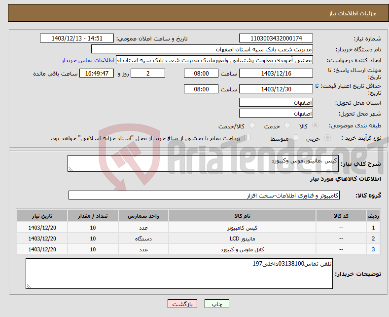 تصویر کوچک آگهی نیاز انتخاب تامین کننده-کیس ،مانیتور،موس وکیبورد