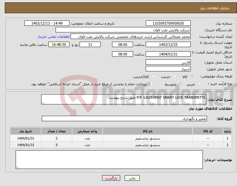تصویر کوچک آگهی نیاز انتخاب تامین کننده-P/F V.AUTOMAT SMART LEVE TRANSMITTE طبق شرح پیوست